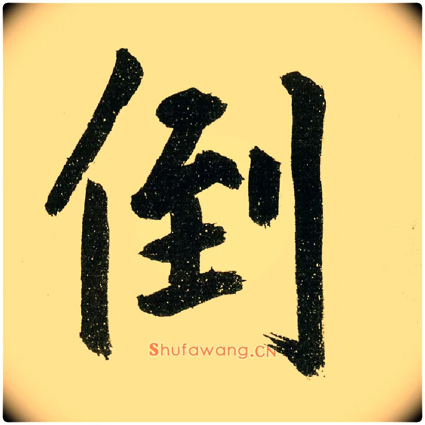 倒毛笔楷书写法,摘自元鲜于枢麻徵君透光古镜歌