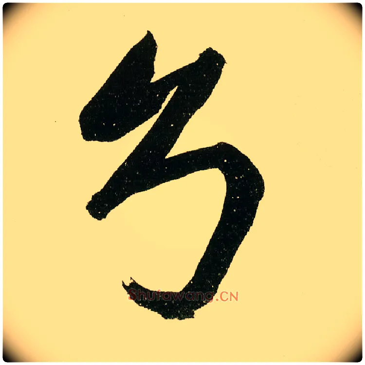 兮毛笔楷书写法,摘自元鲜于枢麻徵君透光古镜歌