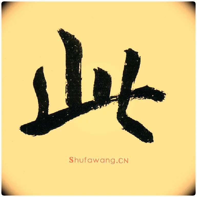 此毛笔楷书写法,摘自元鲜于枢麻徵君透光古镜歌