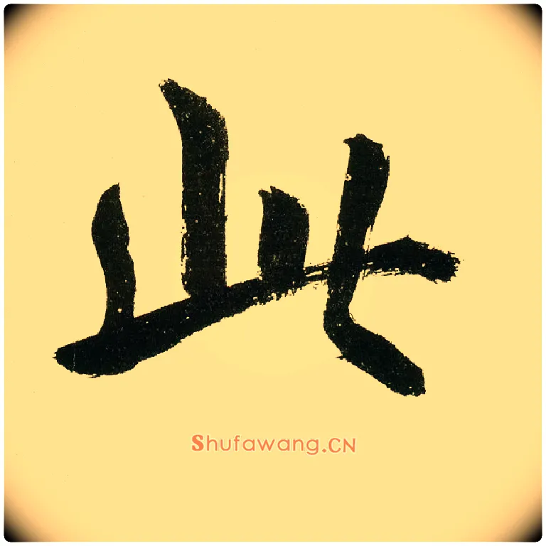 此毛笔楷书写法,摘自元鲜于枢麻徵君透光古镜歌