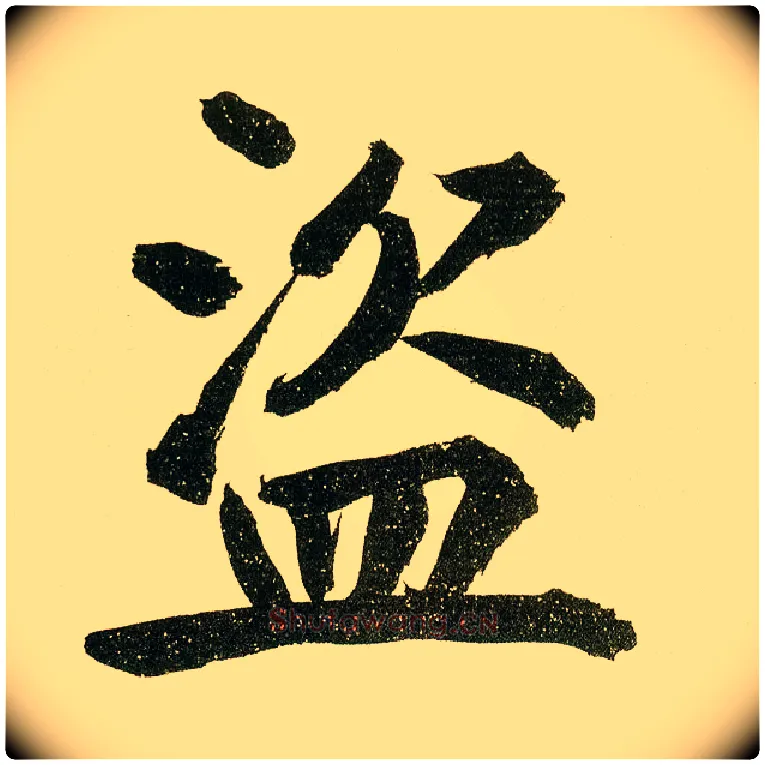 盗毛笔楷书写法,摘自元鲜于枢麻徵君透光古镜歌