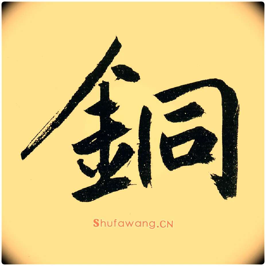 铜毛笔楷书写法,摘自元鲜于枢麻徵君透光古镜歌