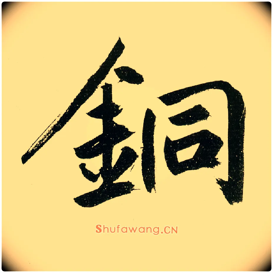 铜毛笔楷书写法,摘自元鲜于枢麻徵君透光古镜歌