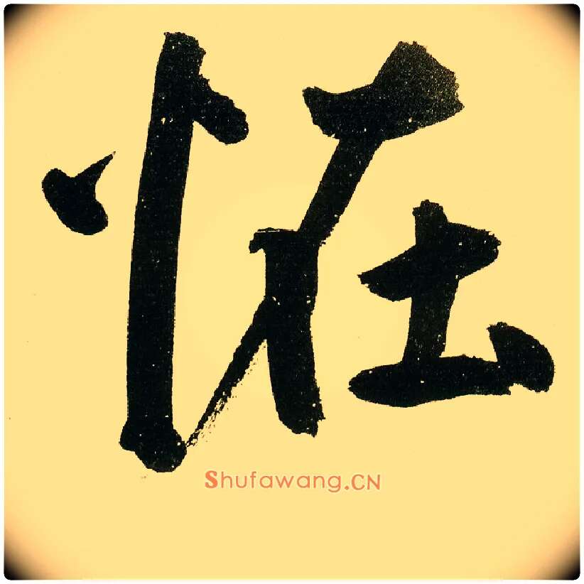 怪毛笔楷书写法,摘自元鲜于枢麻徵君透光古镜歌