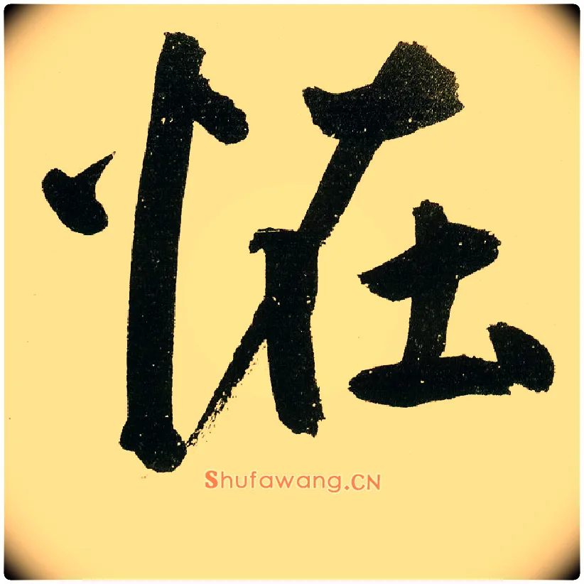 怪毛笔楷书写法,摘自元鲜于枢麻徵君透光古镜歌