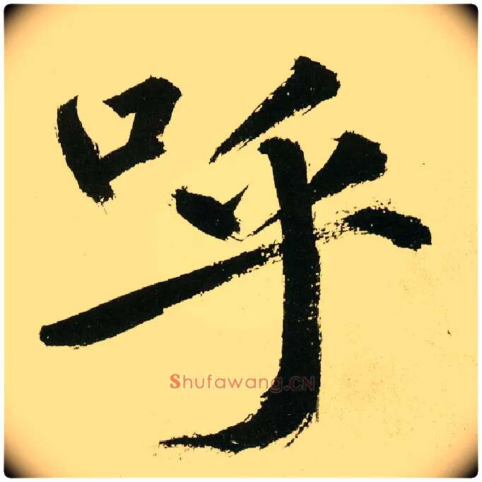呼毛笔楷书写法,摘自元鲜于枢麻徵君透光古镜歌