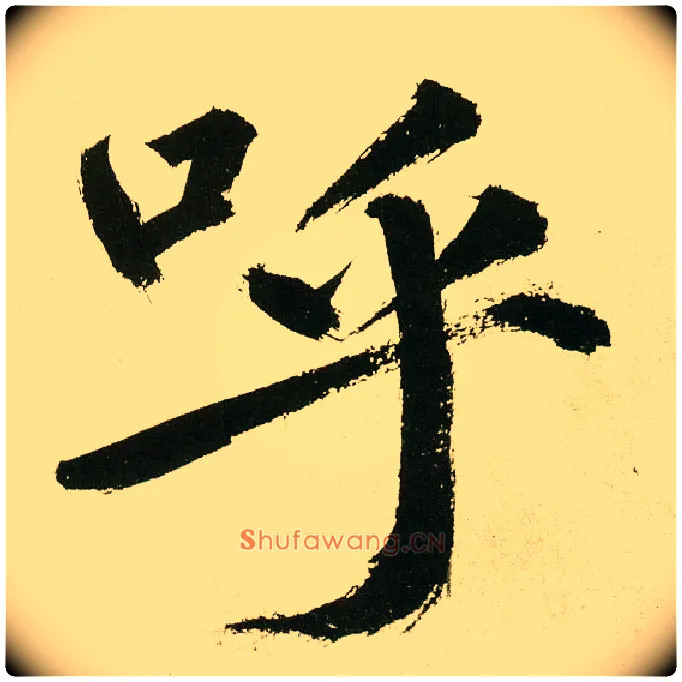 呼毛笔楷书写法,摘自元鲜于枢麻徵君透光古镜歌