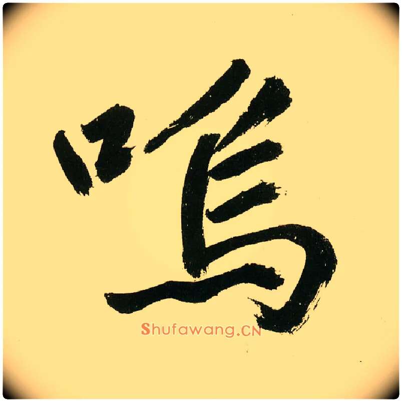 呜毛笔楷书写法,摘自元鲜于枢麻徵君透光古镜歌