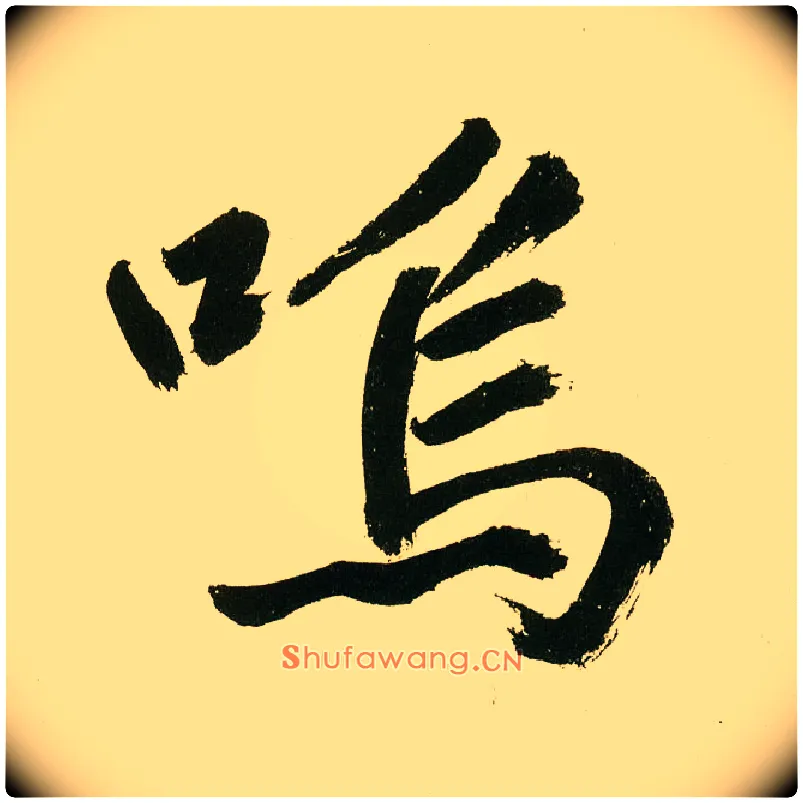 呜毛笔楷书写法,摘自元鲜于枢麻徵君透光古镜歌