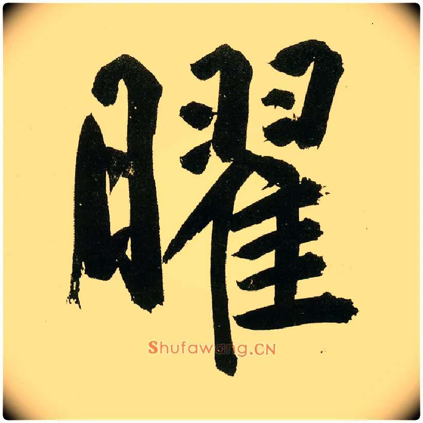 曜毛笔楷书写法,摘自元鲜于枢麻徵君透光古镜歌