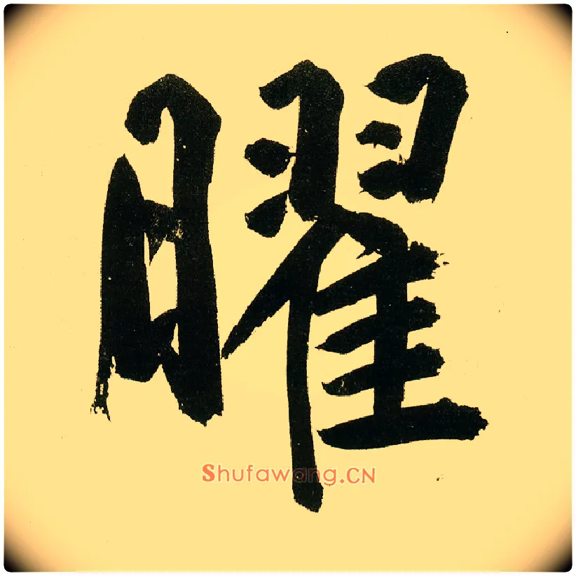曜毛笔楷书写法,摘自元鲜于枢麻徵君透光古镜歌