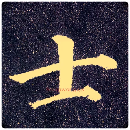 士毛笔楷书写法,摘自唐颜真卿多宝塔碑