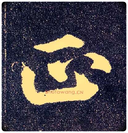 正毛笔楷书写法,摘自唐颜真卿多宝塔碑