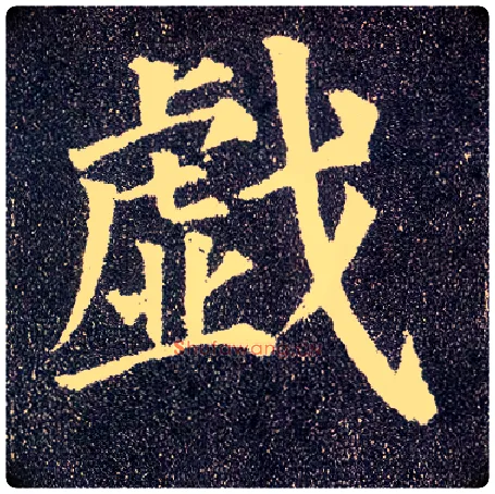 戏毛笔楷书写法,摘自唐颜真卿多宝塔碑