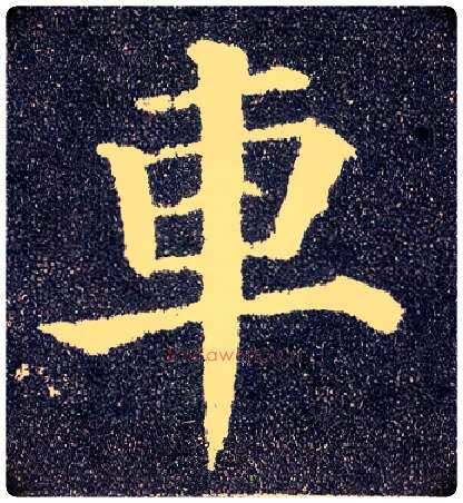 车毛笔楷书写法,摘自唐颜真卿多宝塔碑