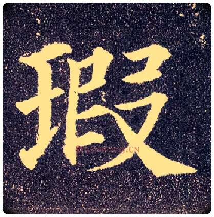 瑕毛笔楷书写法,摘自唐颜真卿多宝塔碑