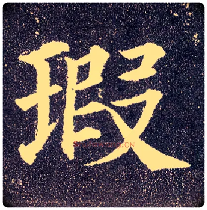 瑕毛笔楷书写法,摘自唐颜真卿多宝塔碑