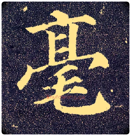 毫毛笔楷书写法,摘自唐颜真卿多宝塔碑