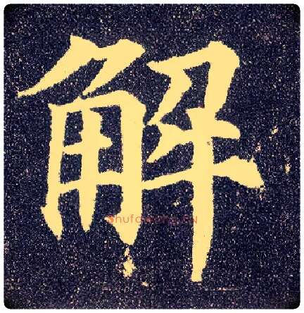 解毛笔楷书写法,摘自唐颜真卿多宝塔碑