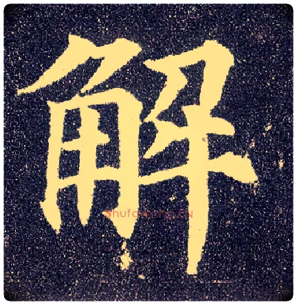 解毛笔楷书写法,摘自唐颜真卿多宝塔碑
