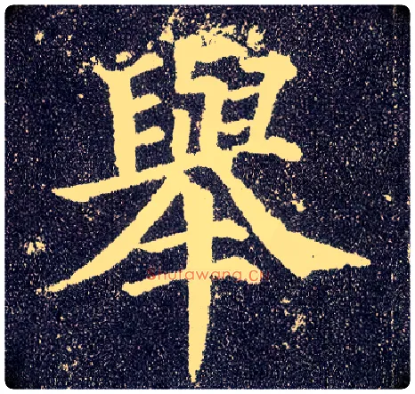 举毛笔楷书写法,摘自唐颜真卿多宝塔碑