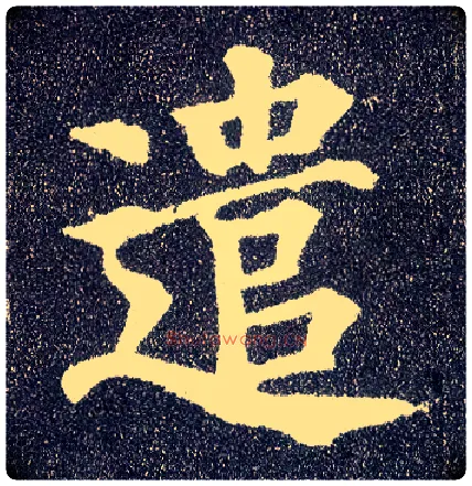 遣毛笔楷书写法,摘自唐颜真卿多宝塔碑