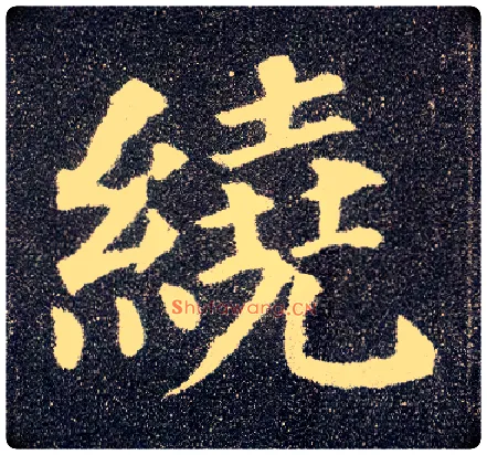 绕毛笔楷书写法,摘自唐颜真卿多宝塔碑