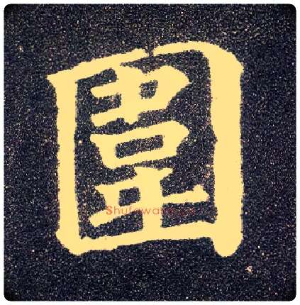 围毛笔楷书写法,摘自唐颜真卿多宝塔碑