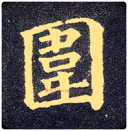 围毛笔楷书写法,摘自唐颜真卿多宝塔碑
