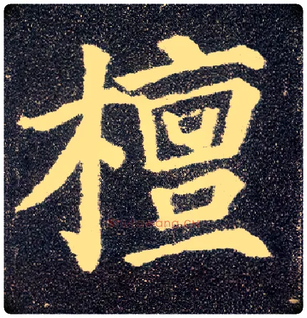 檀毛笔楷书写法,摘自唐颜真卿多宝塔碑