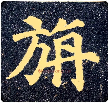 旃毛笔楷书写法,摘自唐颜真卿多宝塔碑