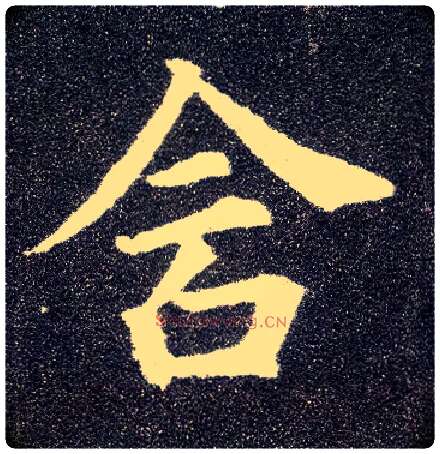 含毛笔楷书写法,摘自唐颜真卿多宝塔碑