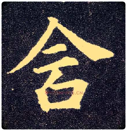 含毛笔楷书写法,摘自唐颜真卿多宝塔碑