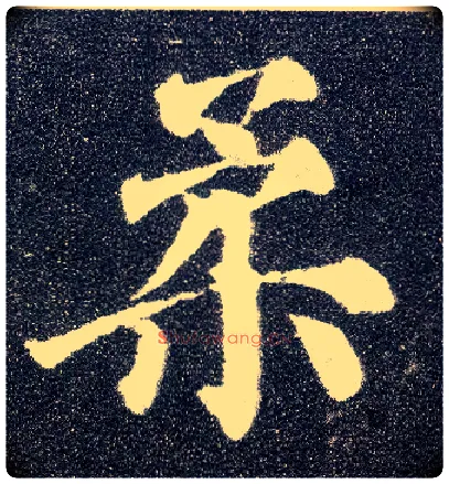 柔毛笔楷书写法,摘自唐颜真卿多宝塔碑