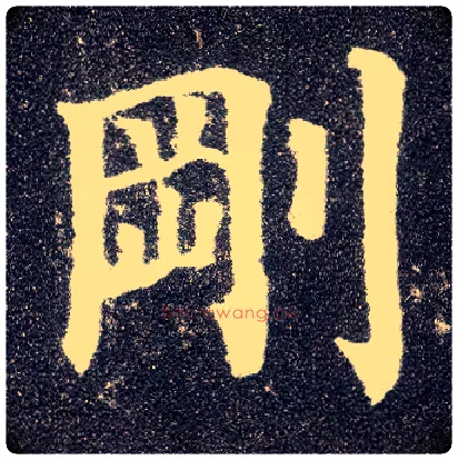 刚毛笔楷书写法,摘自唐颜真卿多宝塔碑