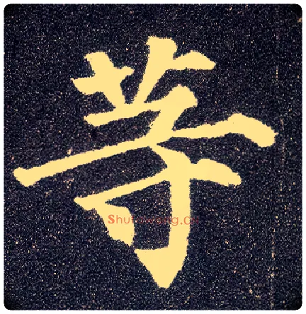 等毛笔楷书写法,摘自唐颜真卿多宝塔碑
