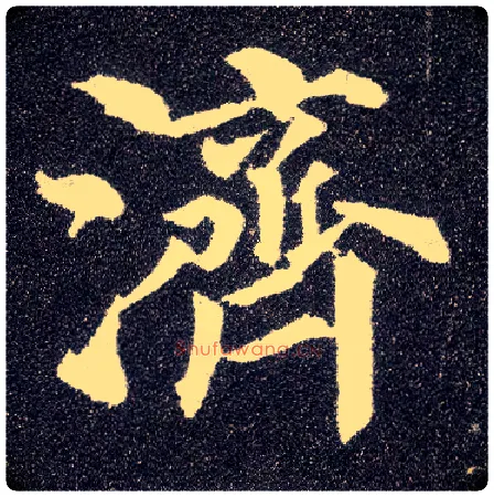 济毛笔楷书写法,摘自唐颜真卿多宝塔碑