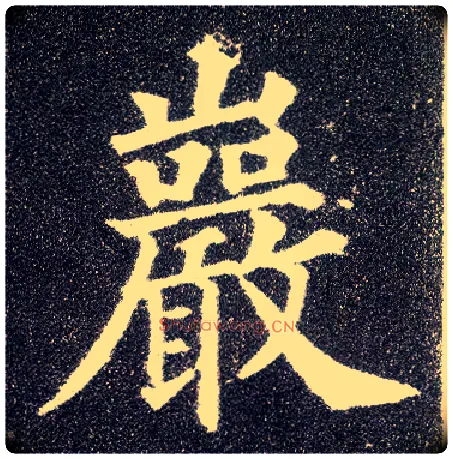 岩毛笔楷书写法,摘自唐颜真卿多宝塔碑