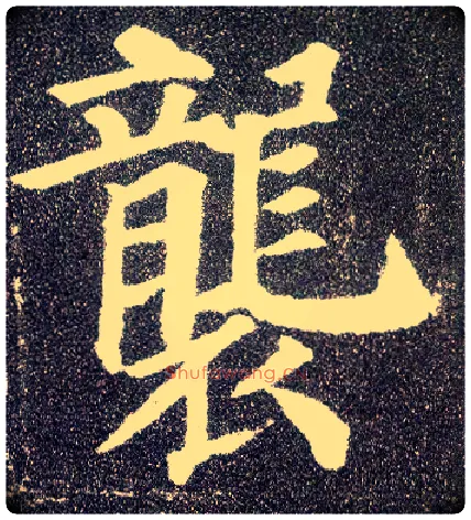 袭毛笔楷书写法,摘自唐颜真卿多宝塔碑