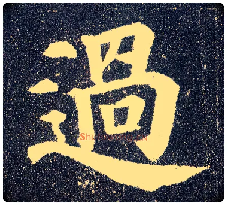 過毛笔楷书写法,摘自唐颜真卿多宝塔碑