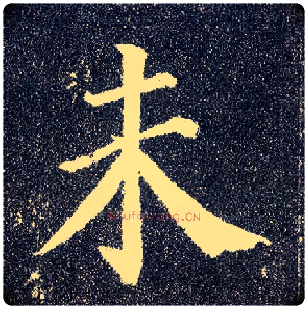 未毛笔楷书写法,摘自唐颜真卿多宝塔碑