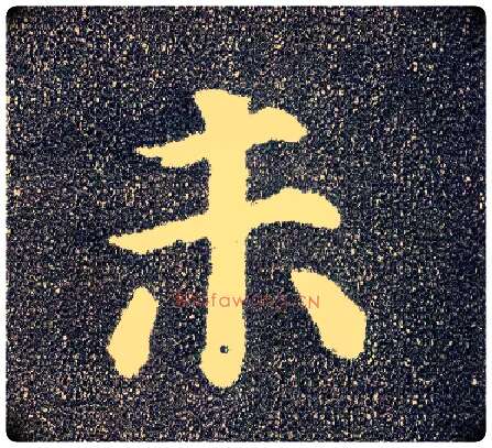 未毛笔楷书写法,摘自唐颜真卿多宝塔碑