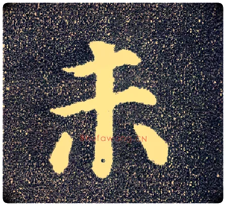 未毛笔楷书写法,摘自唐颜真卿多宝塔碑
