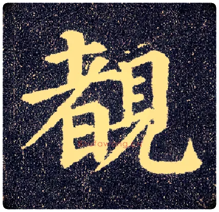 覩毛笔楷书写法,摘自唐颜真卿多宝塔碑