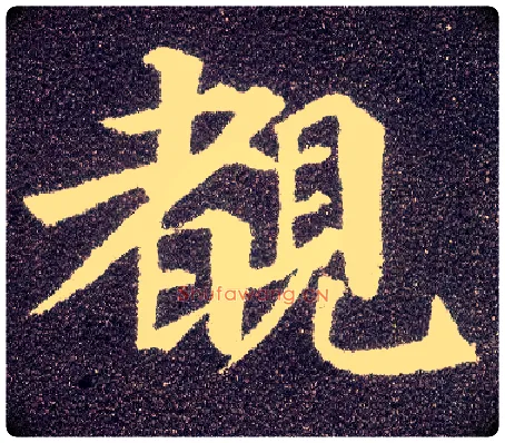 覩毛笔楷书写法,摘自唐颜真卿多宝塔碑