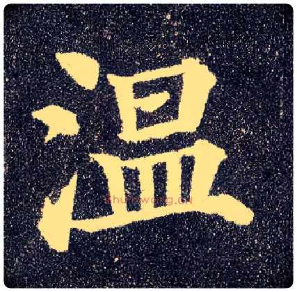 温毛笔楷书写法,摘自唐颜真卿多宝塔碑