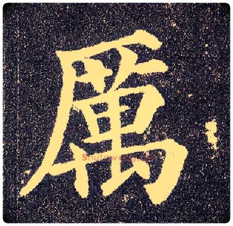 厲毛笔楷书写法,摘自唐颜真卿多宝塔碑