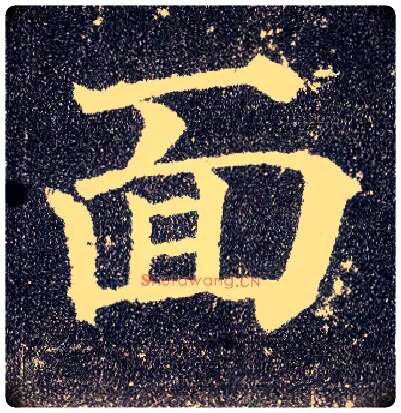 面毛笔楷书写法,摘自唐颜真卿多宝塔碑