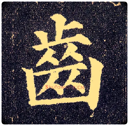 齿毛笔楷书写法,摘自唐颜真卿多宝塔碑