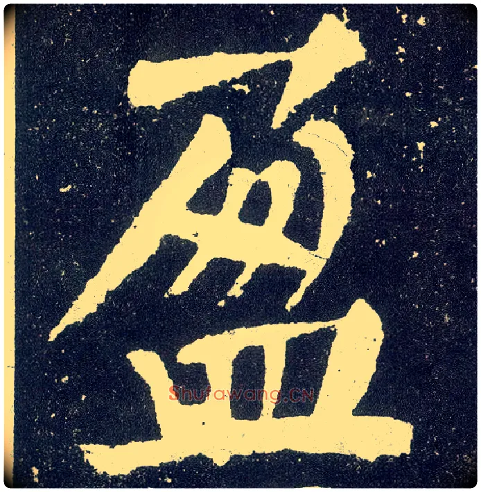 盈毛笔楷书写法,摘自唐颜真卿颜勤礼碑